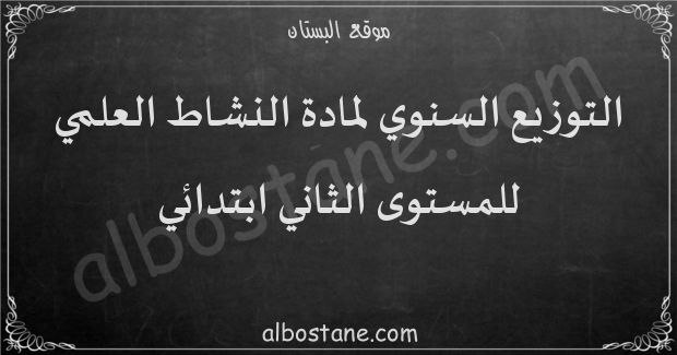 التوزيع السنوي لمادة النشاط العلمي للمستوى الثاني ابتدائي