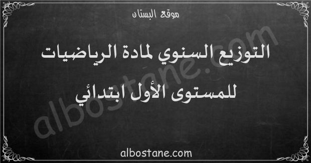 التوزيع السنوي لمادة الرياضيات للمستوى الأول ابتدائي