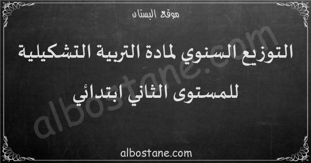 التوزيع السنوي لمادة التربية التشكيلية للمستوى الثاني ابتدائي