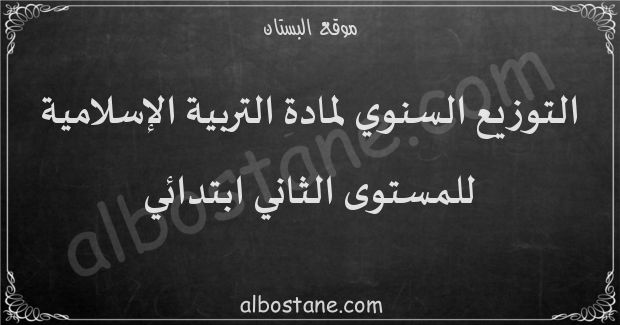 التوزيع السنوي لمادة التربية الإسلامية للمستوى الثاني ابتدائي