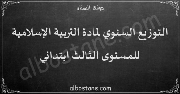 التوزيع السنوي لمادة التربية الإسلامية للمستوى الثالث ابتدائي