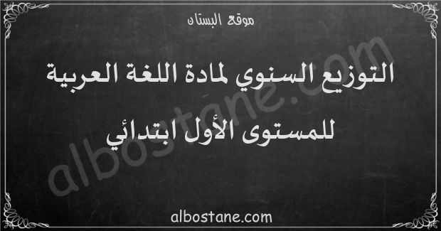 التوزيع السنوي لمادة اللغة العربية للمستوى الأول ابتدائي