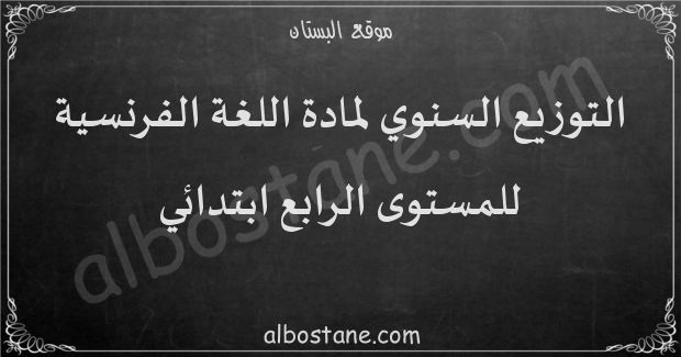 التوزيع السنوي لمادة اللغة الفرنسية للمستوى الرابع ابتدائي