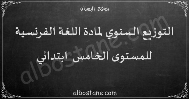 التوزيع السنوي لمادة اللغة الفرنسية للمستوى الخامس ابتدائي