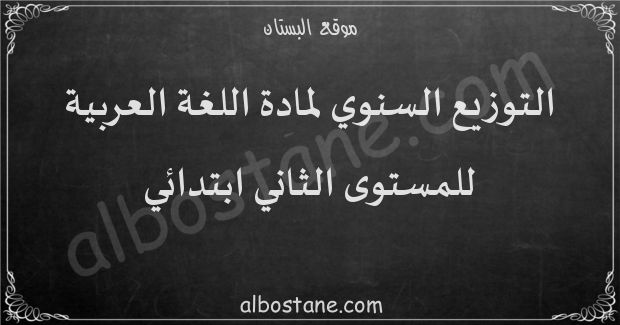 التوزيع السنوي لمادة اللغة العربية للمستوى الثاني ابتدائي