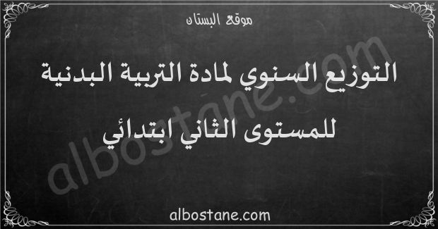 التوزيع السنوي لمادة التربية البدنية للمستوى الثاني ابتدائي