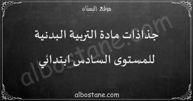 جذاذات مادة التربية البدنية للمستوى السادس ابتدائي