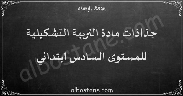 جذاذات مادة التربية التشكيلية للمستوى السادس ابتدائي