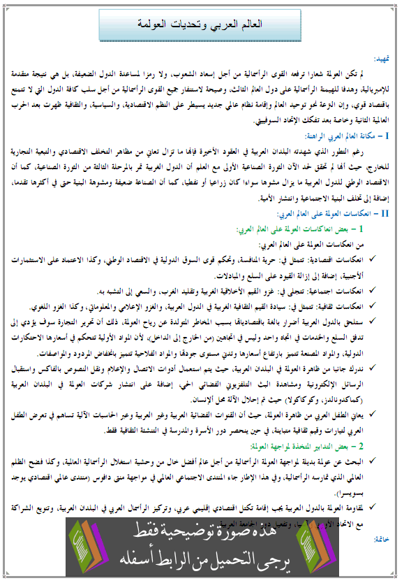 درس العالم العربي وتحديات العولمة - الجغرافيا – الأولى باكالوريا آداب