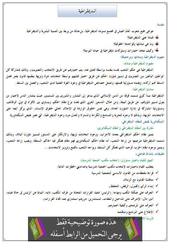 درس التربية على المواطنة: الديمقراطية - الأولى إعدادي