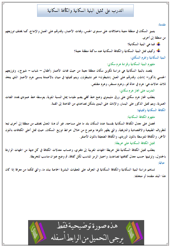 درس الجغرافيا: التدرب على تمثيل البنية السكانية والكثافة السكانية - الأولى إعدادي