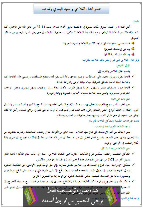 درس الجغرافيا: تنظيم المجال الفلاحي والصيد البحري بالمغرب - الثانية إعدادي