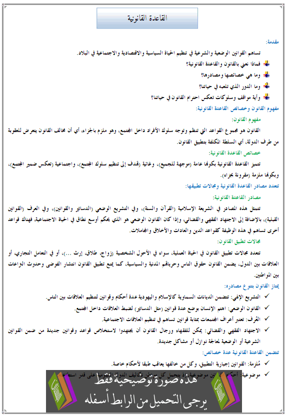درس التربية على المواطنة: القاعدة القانونية - الأولى إعدادي
