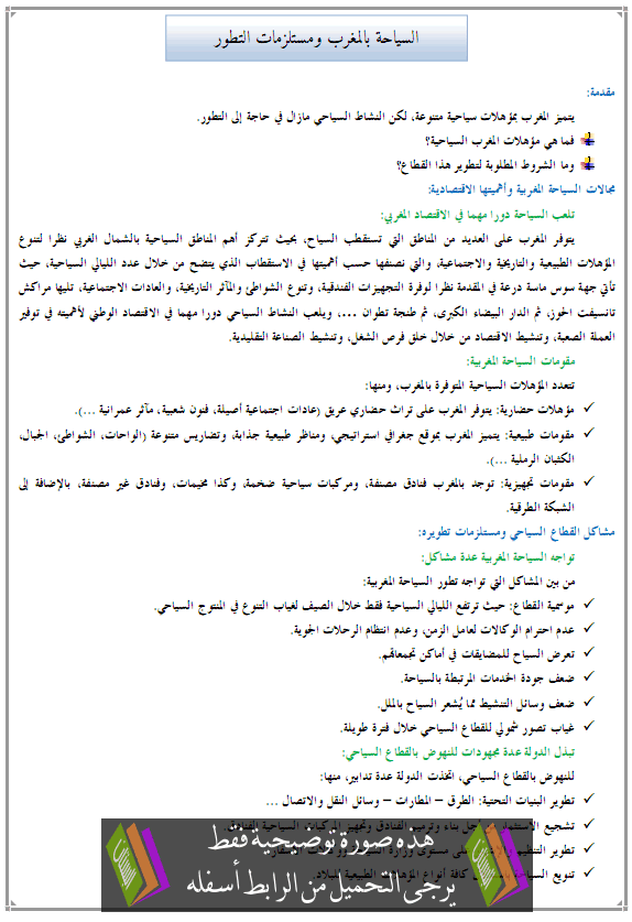 درس الجغرافيا: السياحة بالمغرب ومستلزمات التطور - الثانية إعدادي