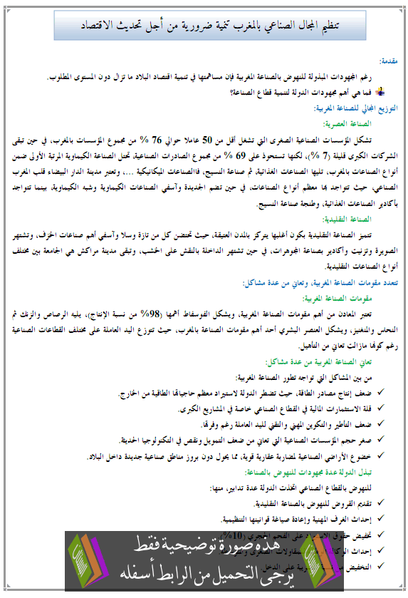 درس الجغرافيا: تنظيم المجال الصناعي بالمغرب تنمية ضرورية من أجل تحديث الاقتصاد - الثانية إعدادي