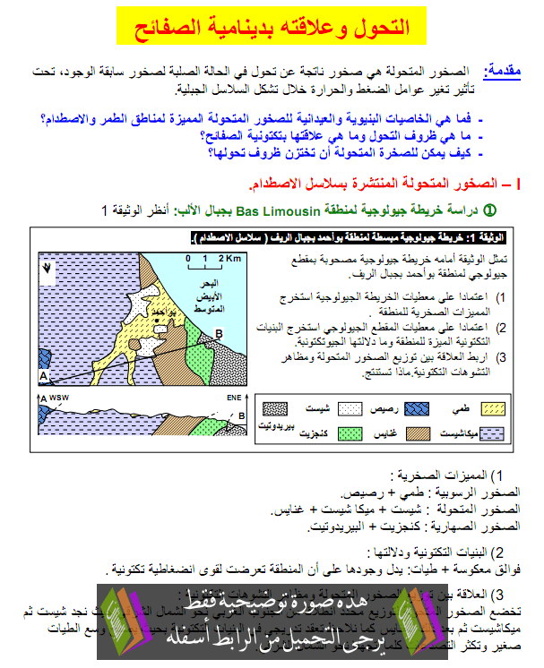 درس التحول وعلاقته بدينامية الصفائح - علوم الحياة والأرض - الثانية باكالوريا علوم الحياة والأرض