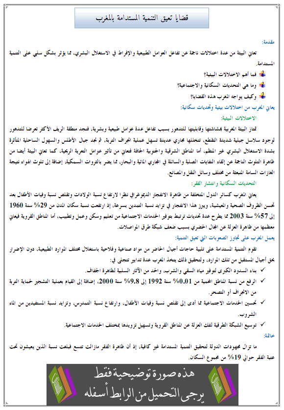 درس الجغرافيا: قضايا تعيق التنمية المستدامة بالمغرب - الثانية إعدادي