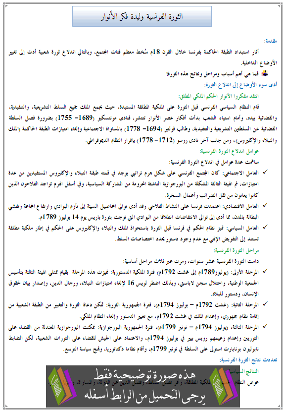 درس التاريخ: الثورة الفرنسية وليدة فكر الأنوار - الثانية إعدادي