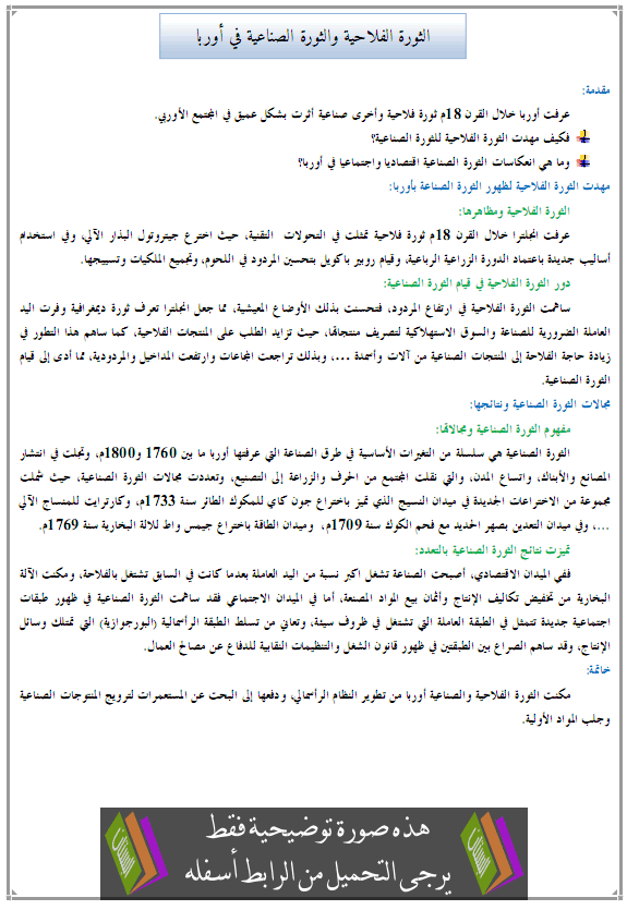 درس التاريخ: الثورة الفلاحية والثورة الصناعية في أوربا - الثانية إعدادي