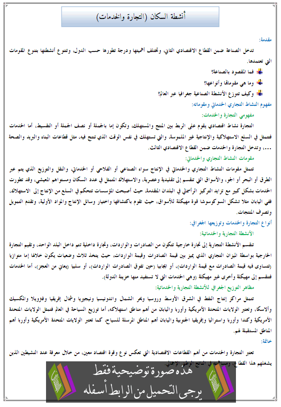 درس الجغرافيا: أنشطة السكان (التجارة والخدمات) - الأولى إعدادي