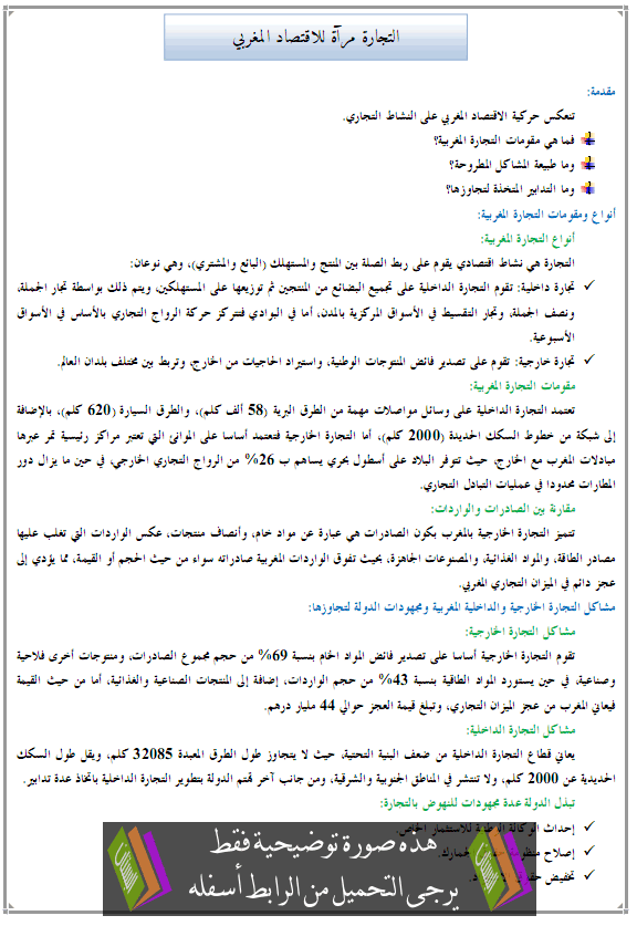 درس الجغرافيا: التجارة مرآة للاقتصاد الوطني - الثانية إعدادي