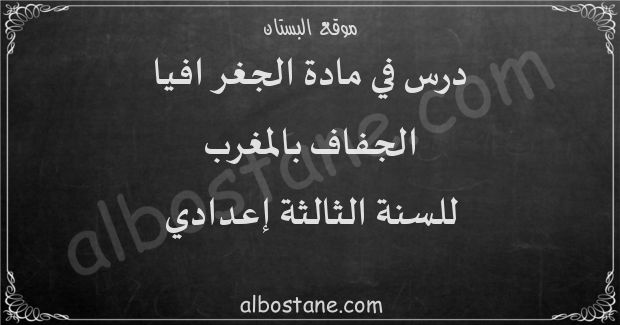 ملف حول الجفاف بالمغرب للسنة الثانية إعدادي