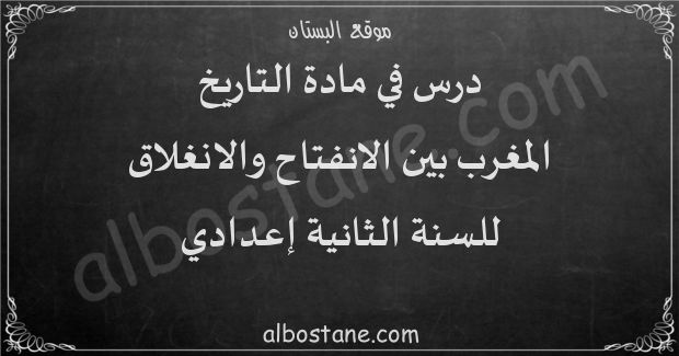 درس المغرب بين الانفتاح والانغلاق للسنة الثانية إعدادي