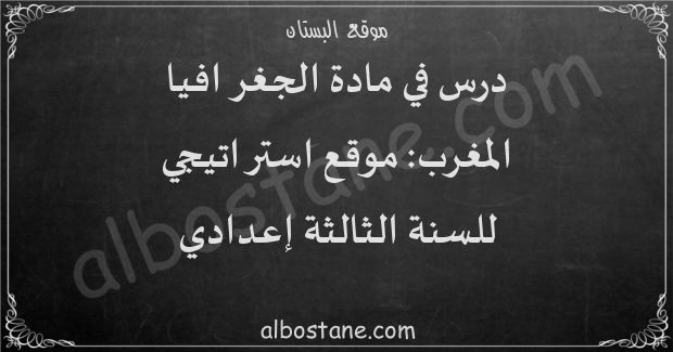 درس المغرب: موقع استراتيجي للسنة الثانية إعدادي