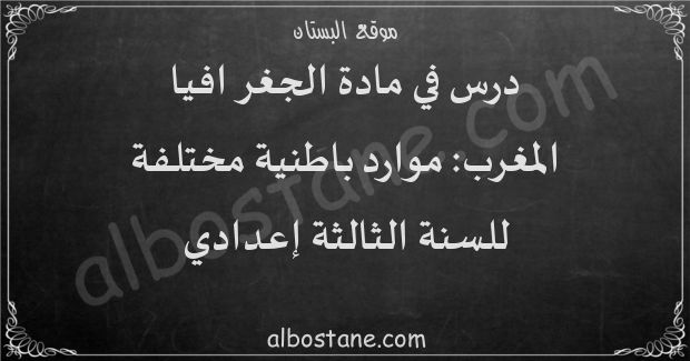 درس المغرب: موارد باطنية مختلفة للسنة الثانية إعدادي