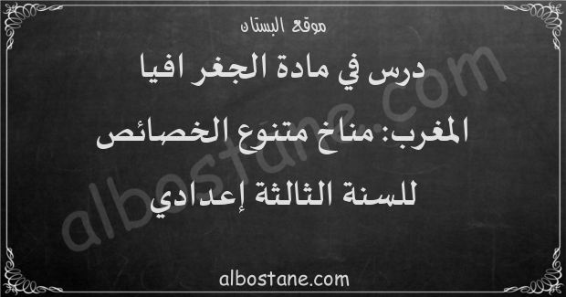 درس المغرب: مناخ متنوع الخصائص للسنة الثانية إعدادي