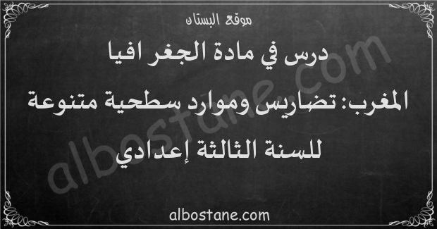 درس المغرب: تضاريس وموارد سطحية متنوعة للسنة الثانية إعدادي