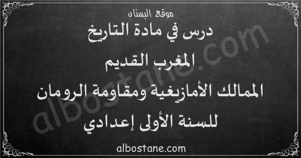 درس المغرب القديم: الممالك الأمازيغية ومقاومة الرومان للسنة الأولى إعدادي