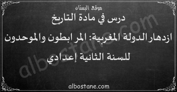 درس ازدهار الدولة المغربية: المرابطون والموحدون للسنة الثانية إعدادي