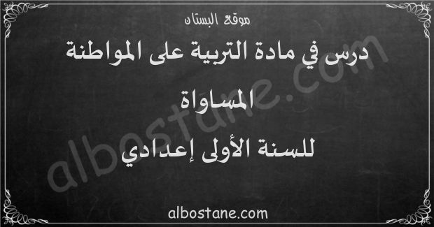 درس المساواة للسنة الأولى إعدادي