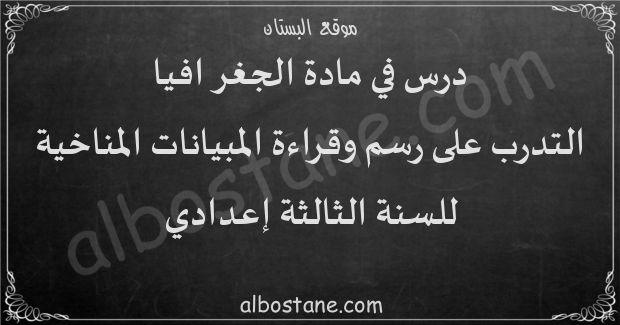 درس التدرب على رسم وقراءة المبيانات المناخية للسنة الثانية إعدادي