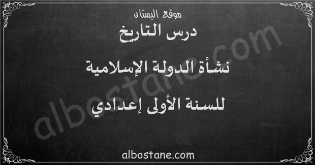 درس نشأة الدولة الإسلامية للسنة الأولى إعدادي
