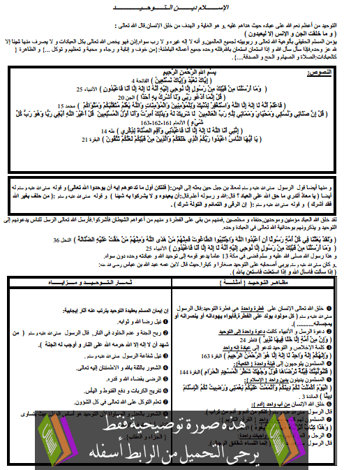 درس التربية الإسلامية: الاسلام دين التوحيد - السادس ابتدائي