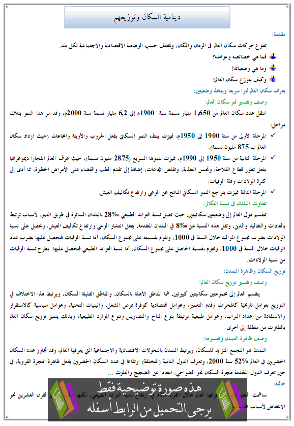 درس الجغرافيا: دينامية السكان وتوزيعهم - الأولى إعدادي