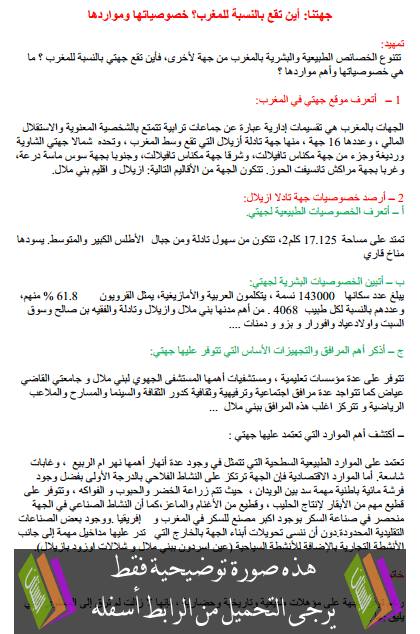 درس الجغرافية: جهتنا أين تقع بالنسبة للمغرب؟ خصوصياتها ومواردها  – السادس ابتدائي