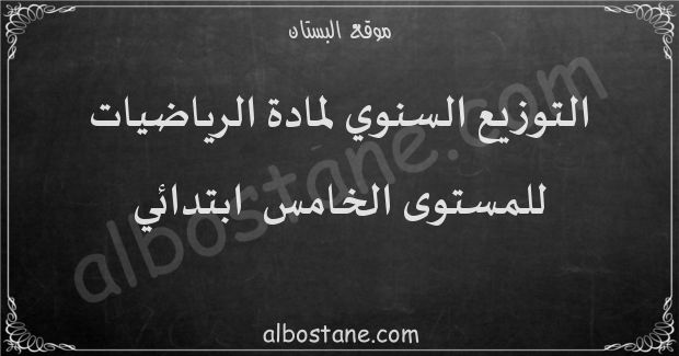 التوزيع السنوي لمادة الرياضيات للمستوى الخامس ابتدائي