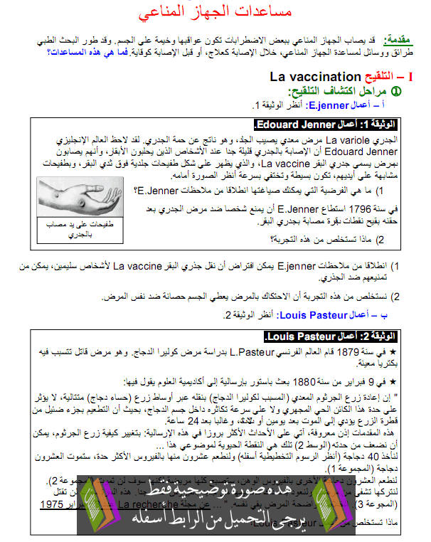 درس مساعدات الجهاز المناعي - علوم الحياة والأرض - الثانية باكالوريا علوم الحياة والأرض