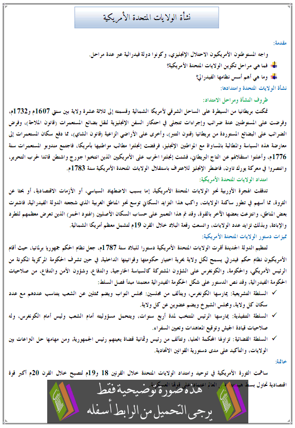 درس التاريخ: نشأة الولايات المتحدة الأمريكية - الثانية إعدادي