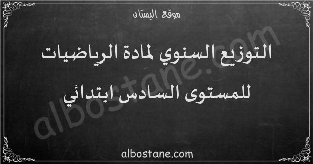 التوزيع السنوي لمادة الرياضيات للمستوى السادس ابتدائي