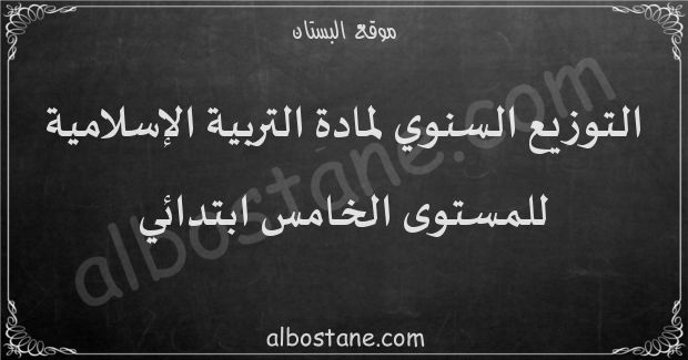 التوزيع السنوي لمادة التربية الإسلامية للمستوى الخامس ابتدائي