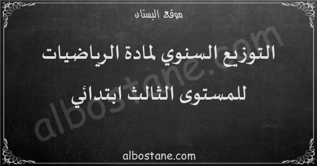 التوزيع السنوي لمادة الرياضيات للمستوى الثالث ابتدائي