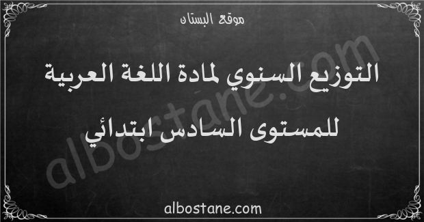 التوزيع السنوي لمادة اللغة العربية للمستوى السادس ابتدائي