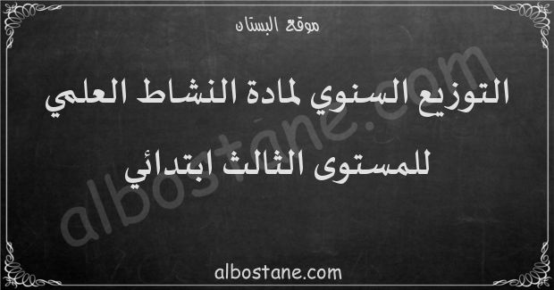 التوزيع السنوي لمادة النشاط العلمي للمستوى الثالث ابتدائي