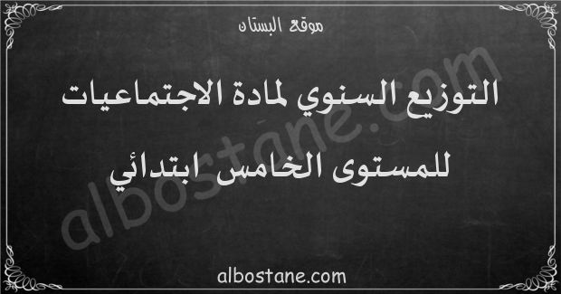 التوزيع السنوي لمادة الاجتماعيات للمستوى الخامس ابتدائي