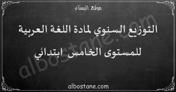 التوزيع السنوي لمادة اللغة العربية للمستوى الخامس ابتدائي