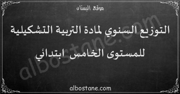 التوزيع السنوي لمادة التربية التشكيلية للمستوى الخامس ابتدائي